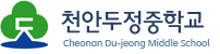 천안두정중학교