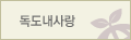 독도내사랑